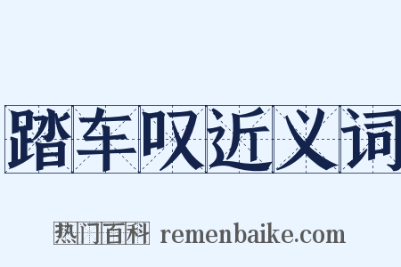 踏车叹近义词是什么意思的图片